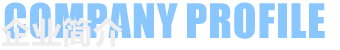 企業(yè)簡介